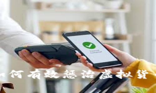 タイトル：如何有效惩治虚拟货币相关犯罪？