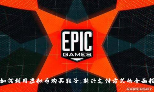 : 如何利用虚拟币购买鞋子：新兴支付方式的全面指南