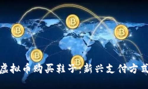 : 如何利用虚拟币购买鞋子：新兴支付方式的全面指南