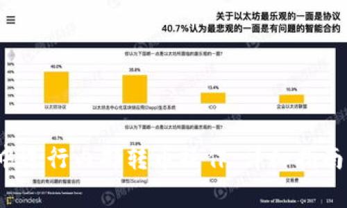  如何在TP钱包中进行内部转币操作：详细指南与常见问题解答