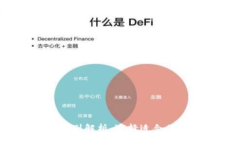 BK钱包与TP钱包的区别解析：选择适合你的数字资产管理工具