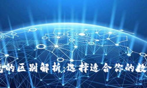 BK钱包与TP钱包的区别解析：选择适合你的数字资产管理工具