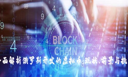 全面解析俄罗斯开发的虚拟币：现状、前景与挑战