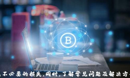 
t p钱包：如何使用私钥重置密码的完整指南

关键词
t p钱包, 私钥, 重置密码, 钱包安全/guanjianci

引言

在加密货币日益普及的今天，安全性成为了用户最关注的问题之一。t p钱包作为一种广泛使用的数字货币存储工具，其安全性直接影响着用户的财产安全。在使用过程中，用户可能会遇到各种问题，其中最为常见的就是忘记密码。然而，许多用户并不知道，使用私钥实际上是可以重置密码的。这篇文章将详细介绍如何使用私钥重置t p钱包的密码，并提供一些有关钱包安全的重要提示。


什么是t p钱包？

t p钱包是一种数字货币钱包，允许用户安全地存储和管理他们的加密资产。与传统银行账户相比，数字货币钱包具有去中心化的特点，用户完全掌控自己的资产。t p钱包支持多种加密货币的存储和转账，操作界面友好，适合大众用户。用户在创建钱包时，会生成一个私钥和一个公钥。私钥是用户控制资金的关键，公钥则用于接收资金。


私钥的重要性

私钥是用于访问和管理数字货币的唯一凭证，相当于银行账户的密码。无论是发送、接收还是查看账户余额，私钥都是必不可少的。如果用户丢失了私钥，他将永远无法访问其钱包中的资产，因此在使用t p钱包时，保护好私钥是至关重要的。通常建议用户将私钥备份到安全的地方，例如纸质备份或加密USB驱动器，而不是在线或在易受攻击的设备上保存。


如何使用私钥重置t p钱包的密码？

如果您忘记了t p钱包的密码，您可以通过使用私钥来恢复访问权限。具体步骤如下：

ol
li使用私钥导入钱包：在t p钱包或其官方网站上，寻找