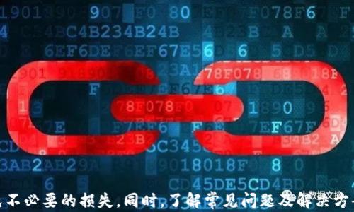 
t p钱包：如何使用私钥重置密码的完整指南

关键词
t p钱包, 私钥, 重置密码, 钱包安全/guanjianci

引言

在加密货币日益普及的今天，安全性成为了用户最关注的问题之一。t p钱包作为一种广泛使用的数字货币存储工具，其安全性直接影响着用户的财产安全。在使用过程中，用户可能会遇到各种问题，其中最为常见的就是忘记密码。然而，许多用户并不知道，使用私钥实际上是可以重置密码的。这篇文章将详细介绍如何使用私钥重置t p钱包的密码，并提供一些有关钱包安全的重要提示。


什么是t p钱包？

t p钱包是一种数字货币钱包，允许用户安全地存储和管理他们的加密资产。与传统银行账户相比，数字货币钱包具有去中心化的特点，用户完全掌控自己的资产。t p钱包支持多种加密货币的存储和转账，操作界面友好，适合大众用户。用户在创建钱包时，会生成一个私钥和一个公钥。私钥是用户控制资金的关键，公钥则用于接收资金。


私钥的重要性

私钥是用于访问和管理数字货币的唯一凭证，相当于银行账户的密码。无论是发送、接收还是查看账户余额，私钥都是必不可少的。如果用户丢失了私钥，他将永远无法访问其钱包中的资产，因此在使用t p钱包时，保护好私钥是至关重要的。通常建议用户将私钥备份到安全的地方，例如纸质备份或加密USB驱动器，而不是在线或在易受攻击的设备上保存。


如何使用私钥重置t p钱包的密码？

如果您忘记了t p钱包的密码，您可以通过使用私钥来恢复访问权限。具体步骤如下：

ol
li使用私钥导入钱包：在t p钱包或其官方网站上，寻找